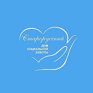 ОАУСО "СТАРОРУССКИЙ ДОМ СОЦИАЛЬНОЙ ЗАБОТЫ"