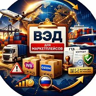 ВЭД для маркетплейсов