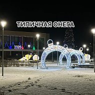 ТИПИЧНАЯ ОНЕГА