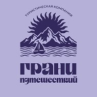 Грани Путешествий