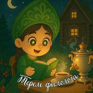 Терем филолога