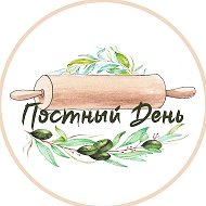 Постный день