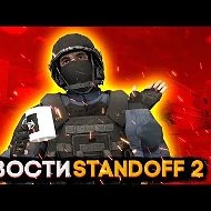 ВСЕ ЧТО НУЖНО ЗНАТЬ О СТАНДОФФ