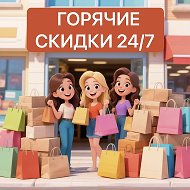 Горячие скидки 24/7