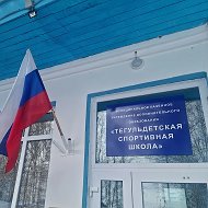 МКУДО "Тегульдетская СШ"