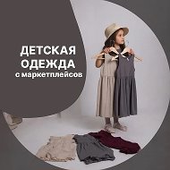 Детская капсула | WB, Ozon, Яндекс Маркет, Lamoda