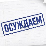 Осуждаем!
