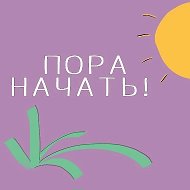 Пора начать