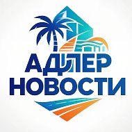 АДЛЕР