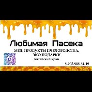 Любимая Пасека