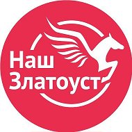 Наш Златоуст