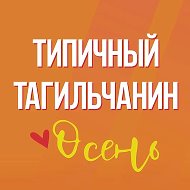 [ТТ] НИЖНИЙ ТАГИЛ