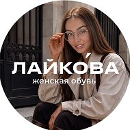 ЛАЙКÓВА | женская обувь