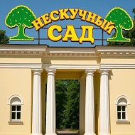МБУ "ККДК"Нескучный сад"