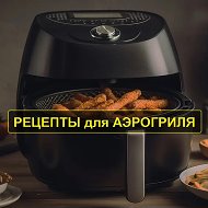 РЕЦЕПТЫ ДЛЯ АЭРОГРИЛЯ