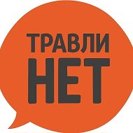 Травли НЕТ