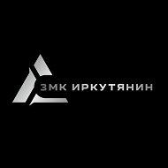 ЗМК Иркутянин