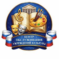 МБУ «Центр обслуживания учреждений культуры»
