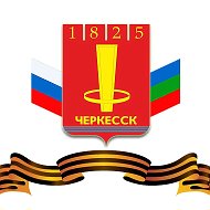 УПРАВЛЕНИЕ ОБРАЗОВАНИЯ МЭРИИ МУНИЦИПАЛЬНОГО ОБРАЗОВАНИЯ ГОРОДА ЧЕРКЕССКА