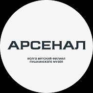 Арсенал. Волго-Вятский филиал ГМИИ им. А.С. Пушкина