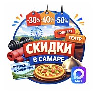 СКИДКИ, АКЦИИ В САМАРЕ!!!