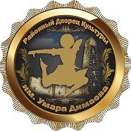 МБУК «Районный дворец культуры им. У. Димаева»