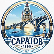 Саратов