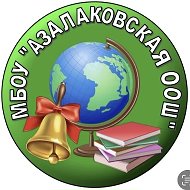 МБОУ "Азалаковская ООШ"