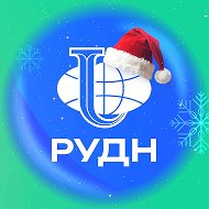 Поступай в РУДН