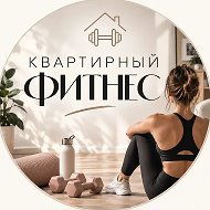 Квартирный Фитнес 💪