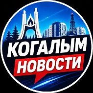 Новости Когалыма