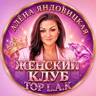 👑ЖЕНСКИЙ КЛУБ👑