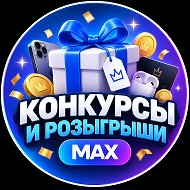 Конкурсы и Розыгрыши | MAX