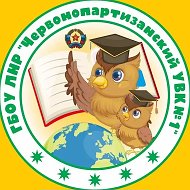 ГБОУ ЛНР «Червонопартизанский УВК №1»