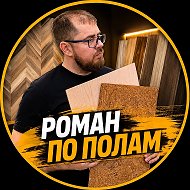 Роман по полам | Кварц-винил Ламинат Паркет