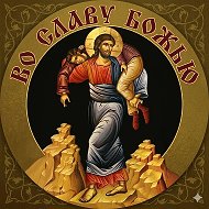 ВО СЛАВУ БОЖЬЮ