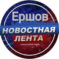 Новостная лента Ершов