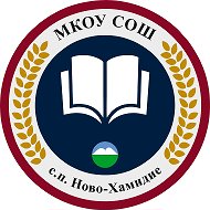 МКОУ СОШ с.п. Н-Хамидие