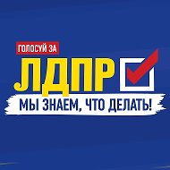 ЛДПР ХМАО-Югра