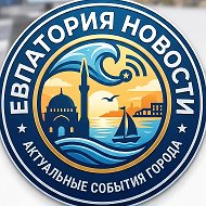 Евпатория