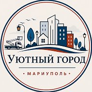 МБУ "Уютный город"