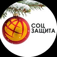 Соцзащита