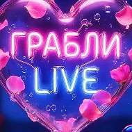 Канал Грабли LIVE в мессенджере MAX