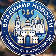 Владимир