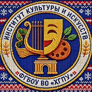 Институт культуры и искусств ХГПУ