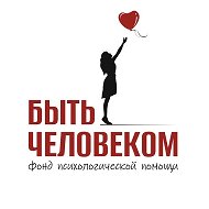 Фонд «Быть Человеком»