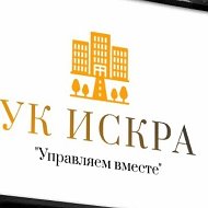 УК ИСКРА