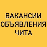 ВАКАНСИИ-ОБЪЯВЛЕНИЯ ЧИТА