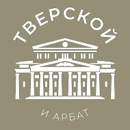 Тверской и Арбат 24/7 • ЦАО