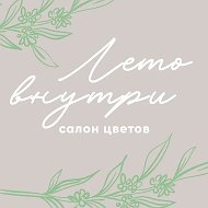 ЛЕТО внутри | Доставка цветов Омск